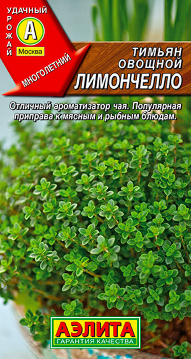 Тимьян овощной Лимончелло (0,2г) - семена Аэлита