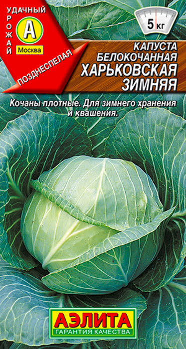 Капуста белокочанная Харьковская Зимняя (0,5г) - семена Аэлита