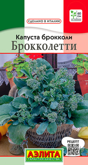 Капуста брокколи Брокколетти (0,3г) - семена Аэлита