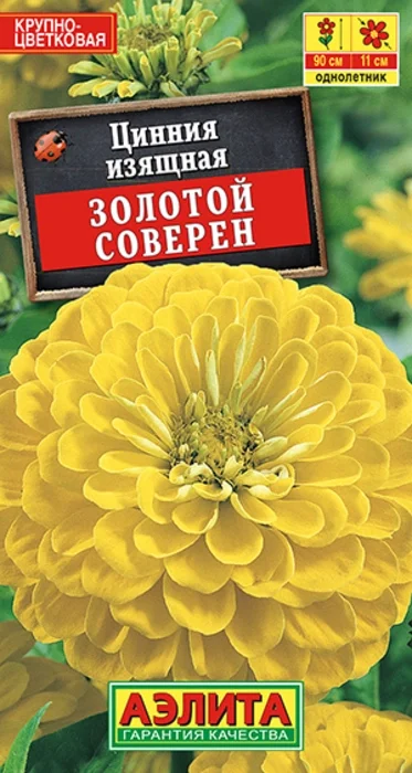 Цинния Золотой Соверен (0,3г) - семена Аэлита