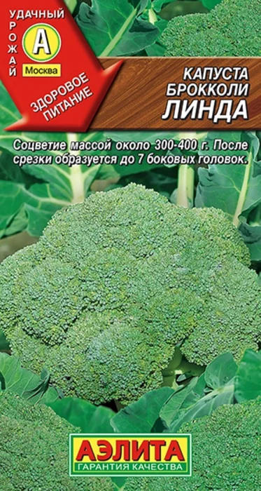 Капуста брокколи Линда (0,3г) - семена Аэлита