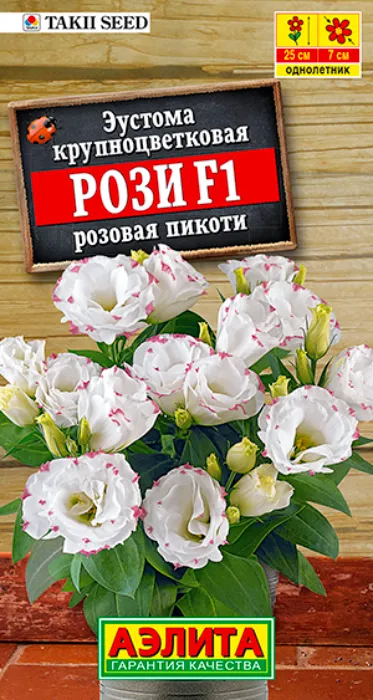 Эустома Рози Розовая Пикоти F1 (5 семян) - семена Аэлита