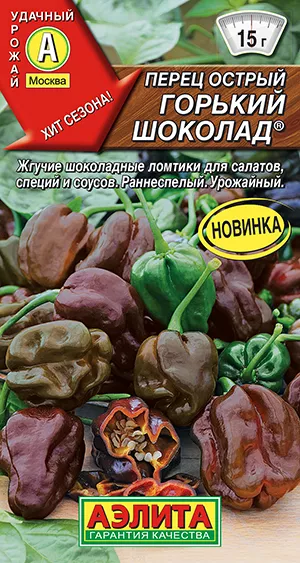 Перец острый Горький Шоколад (5 семян) - семена Аэлита