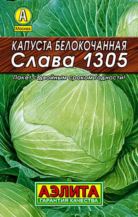 Капуста белокочанная Слава 1305 (0,5г) - семена Аэлита серия ЛИДЕР