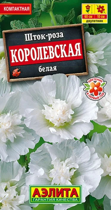 Шток-Роза Королевская Белая (10 семян) - семена Аэлита
