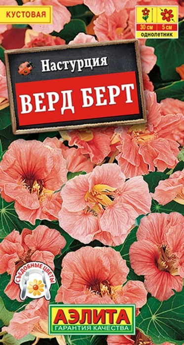 Настурция Верд Берт (1г) - семена Аэлита