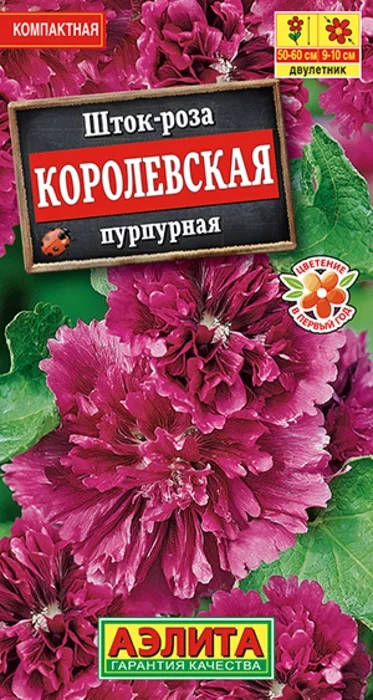 Шток-Роза Королевская Пурпурная (10 семян) - семена Аэлита