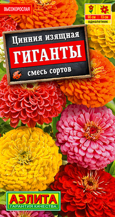 Цинния Гиганты, смесь (0,5г) - семена Аэлита
