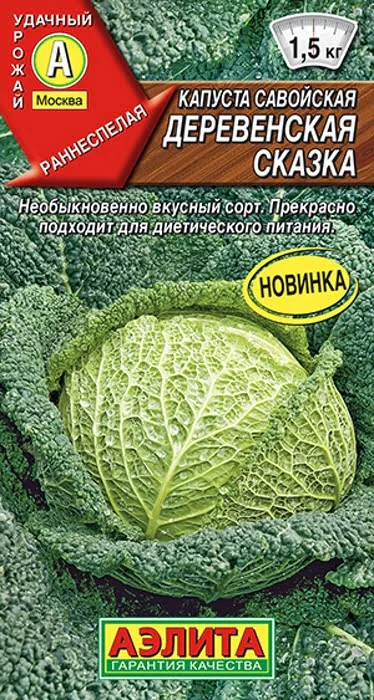 Капуста савойская Деревенская Сказка (0,3г) - семена Аэлита