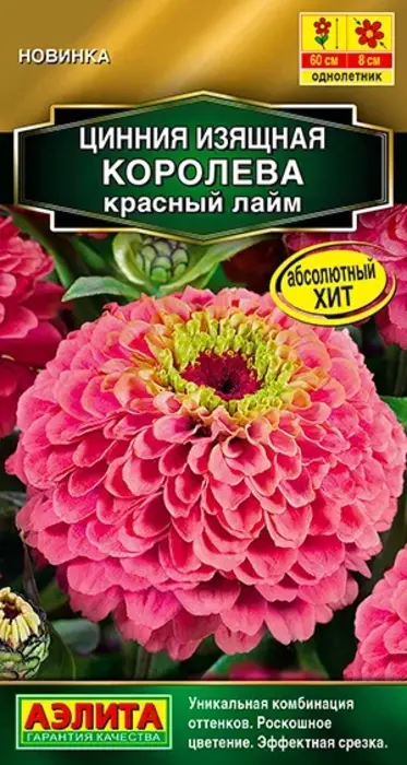 Цинния Королева Красный Лайм (5 семян) - семена Аэлита