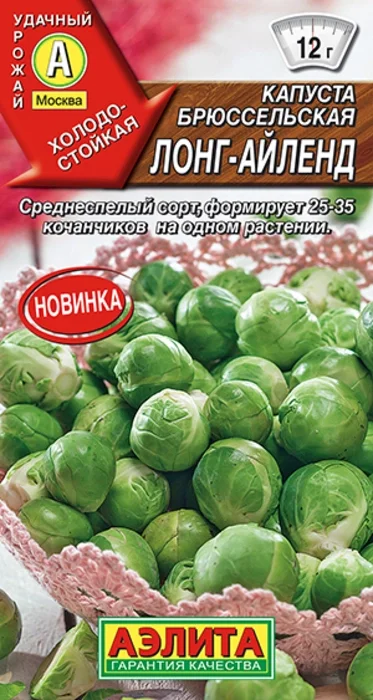 Капуста брюссельская Лонг-Айленд (0,3г) - семена Аэлита