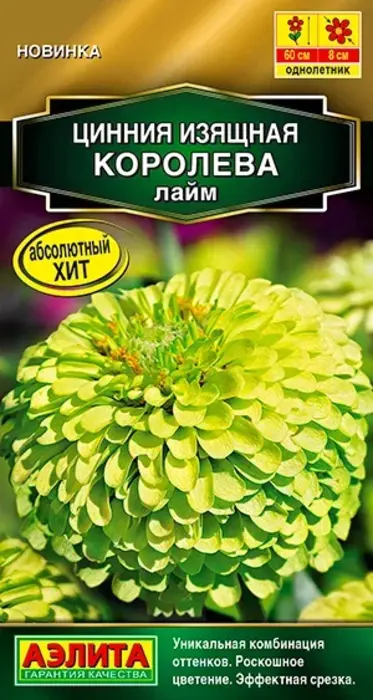 Цинния Королева Лайм (5 семян) - семена Аэлита