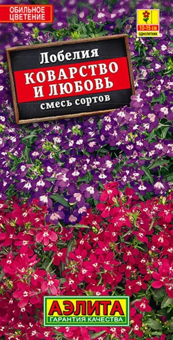 Лобелия Коварство и Любовь, смесь (0,05г) - семена Аэлита