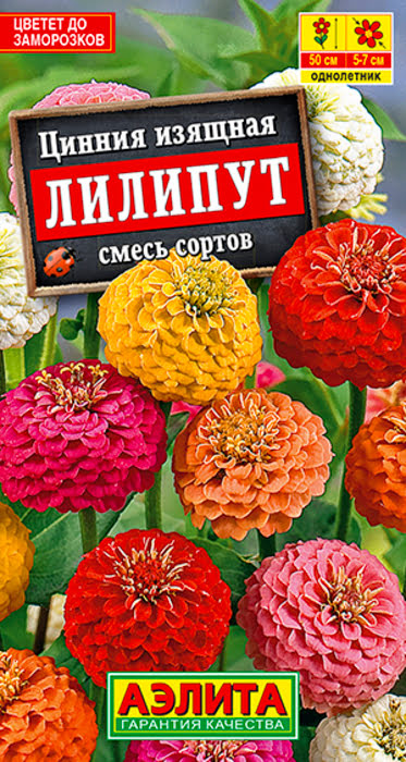 Цинния Лилипут, смесь (0,3г) - семена Аэлита