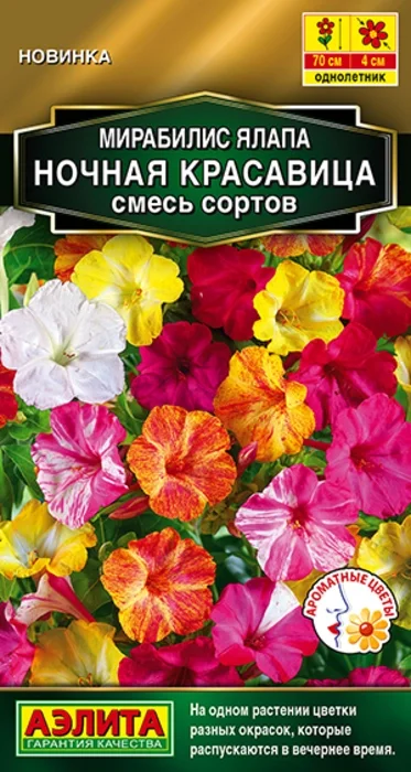 Мирабилис Ночная Красавица, смесь (1г) - семена Аэлита