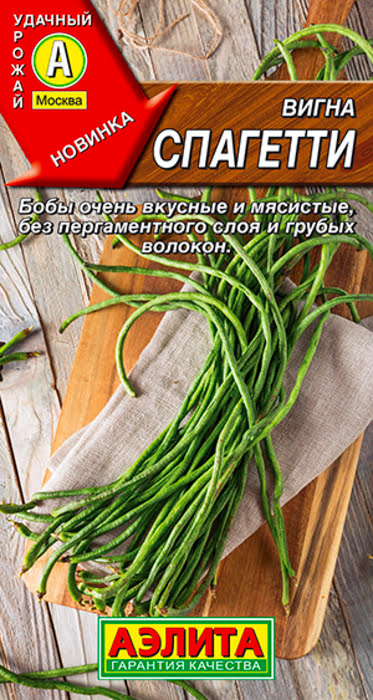 Вигна Спагетти (5г) - семена Аэлита