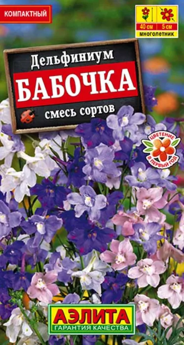 Дельфиниум крупноцветковый Бабочка, смесь (25 семян) - семена Аэлита
