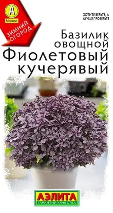 Базилик овощной Фиолетовый Кучерявый (0,2 г) - семена Аэлита