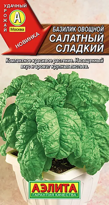 Базилик овощной Салатный Сладкий (0,2 г) - семена Аэлита
