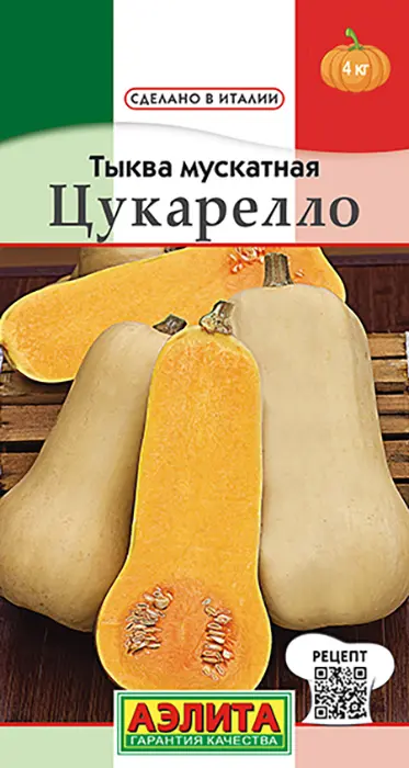 Тыква мускатная Цукарелло (1г) - семена Аэлита