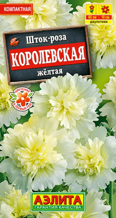 Шток-Роза Королевская Желтая (10 семян) - семена Аэлита