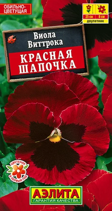 Виола Красная Шапочка (20 семян) - семена Аэлита