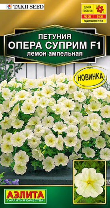 Петуния Опера Суприм Лемон F1 (4 семя) - семена Аэлита