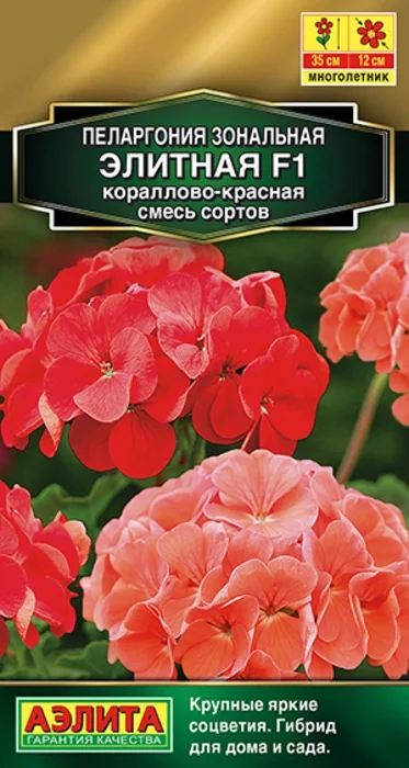 Пеларгония Элитная Кораллово-Красная F1, смесь (5 семян) - семена Аэлита