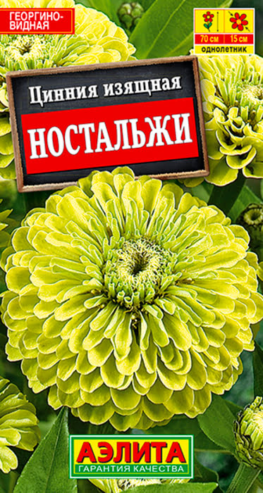Цинния Ностальжи (0,3г) - семена Аэлита