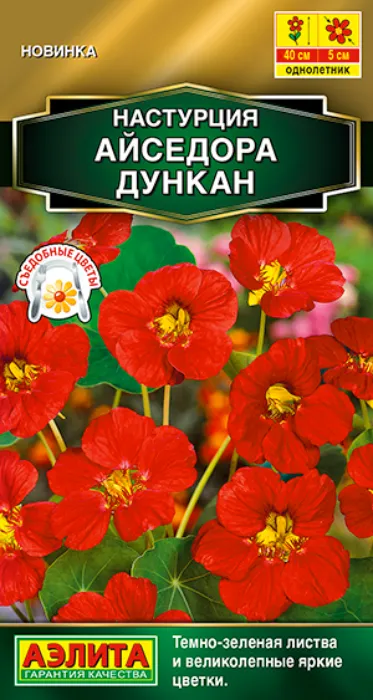 Настурция Айседора Дункан (1г) - семена Аэлита