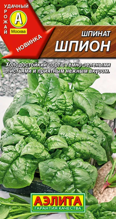Шпинат Шпион (2г) - семена Аэлита