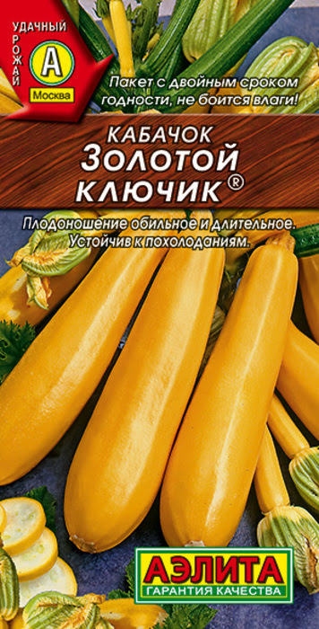 Кабачок цуккини Золотой Ключик (1г) - семена Аэлита