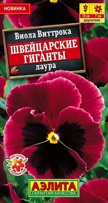 Виола Швейцарские Гиганты Лаура (20 семян) - семена Аэлита