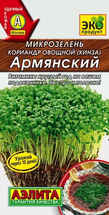 Микрозелень Кориандр овощной Армянский (Кинза) (5г) - семена Аэлита