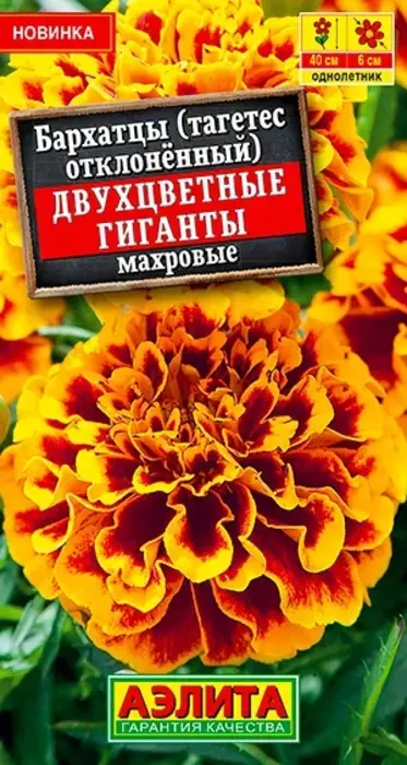Бархатцы Двухцветные Гиганты махровые (0,3г) - семена Аэлита