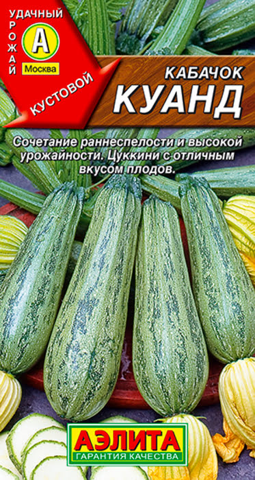 Кабачок цуккини Куанд (2г) - семена Аэлита