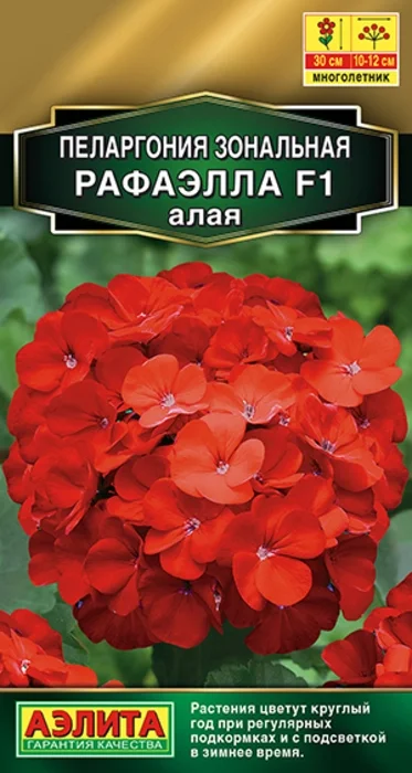 Пеларгония Рафаэлла Алая F1 (5 семян) - семена Аэлита