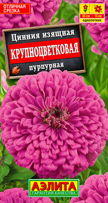 Цинния Крупноцветковая Пурпурная (0,3г) - семена Аэлита