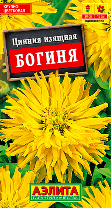 Цинния Богиня Кактусовидная (0,3г) - семена Аэлита