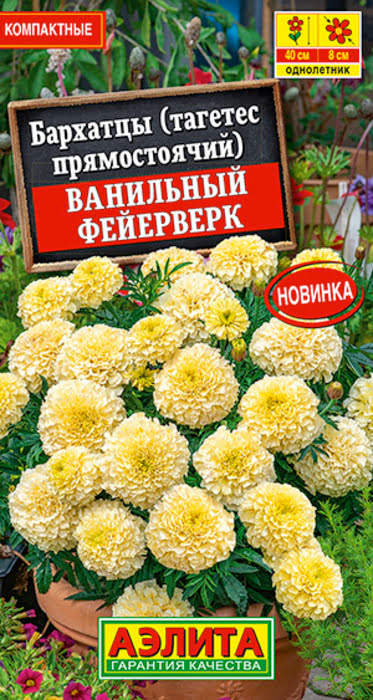 Бархатцы Ванильный Фейерверк (0,05г) - семена Аэлита