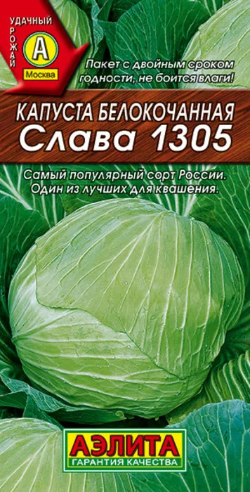 Капуста белокочанная Слава 1305 (0,5г) - семена Аэлита