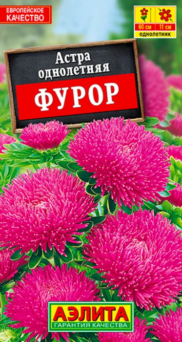 Астра Фурор Шаровидно-Игольчатая (0,2г) - семена Аэлита