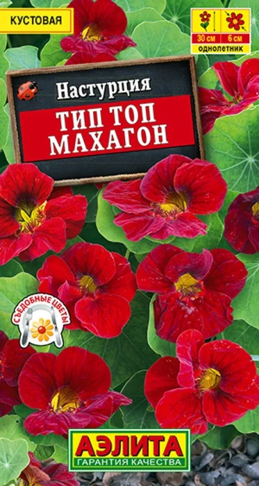 Настурция Тип Топ Махагон (5 семян) - семена Аэлита