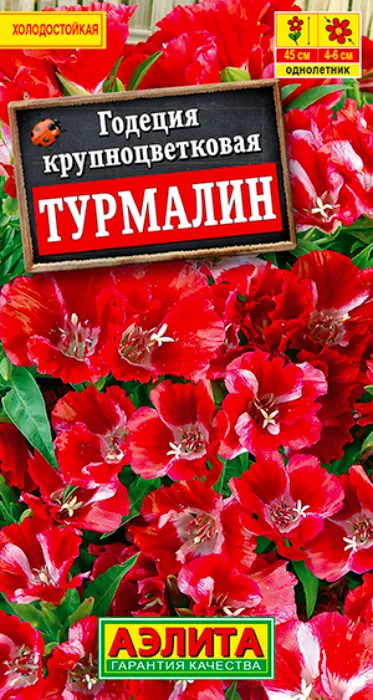 Годеция Турмалин (0,05г) - семена Аэлита
