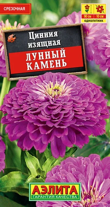 Цинния Лунный Камень (0,3г) - семена Аэлита