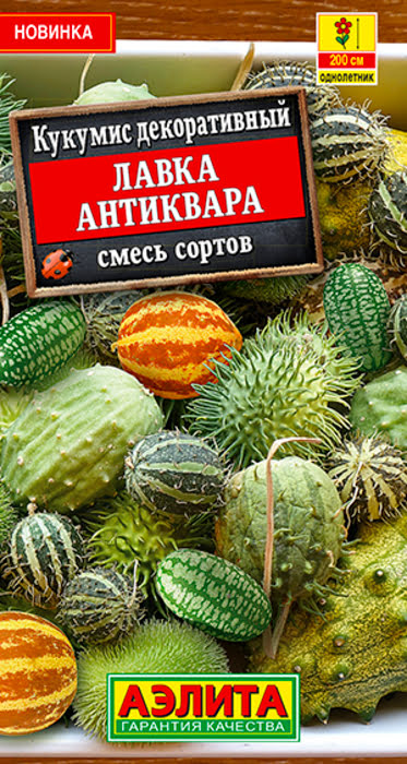 Кукумис декоративный Лавка Антиквара, смесь (10 семян) - семена Аэлита