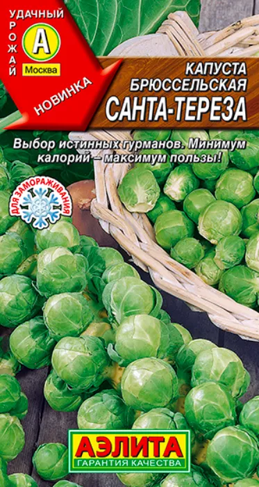 Капуста брюссельская Санта-Тереза (0,3г) - семена Аэлита