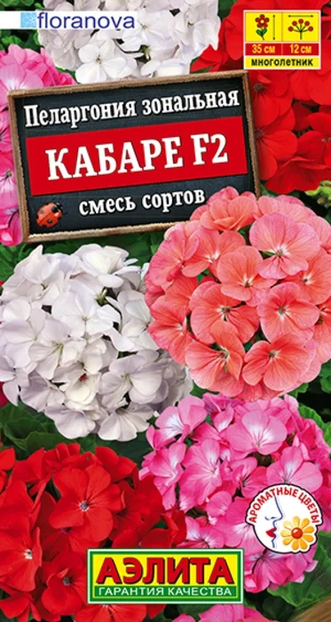Пеларгония Кабаре F2, смесь (5 семян) - семена Аэлита