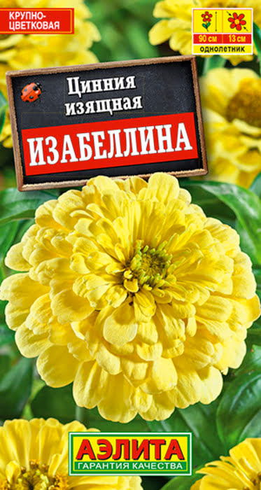 Цинния Изабеллина Георгиновидная (0,3г) - семена Аэлита
