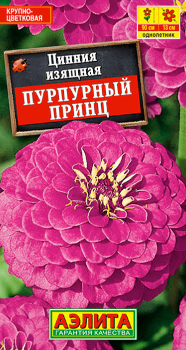 Цинния Пурпурный Принц (0,3г) - семена Аэлита